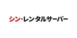 シン・レンタルサーバー