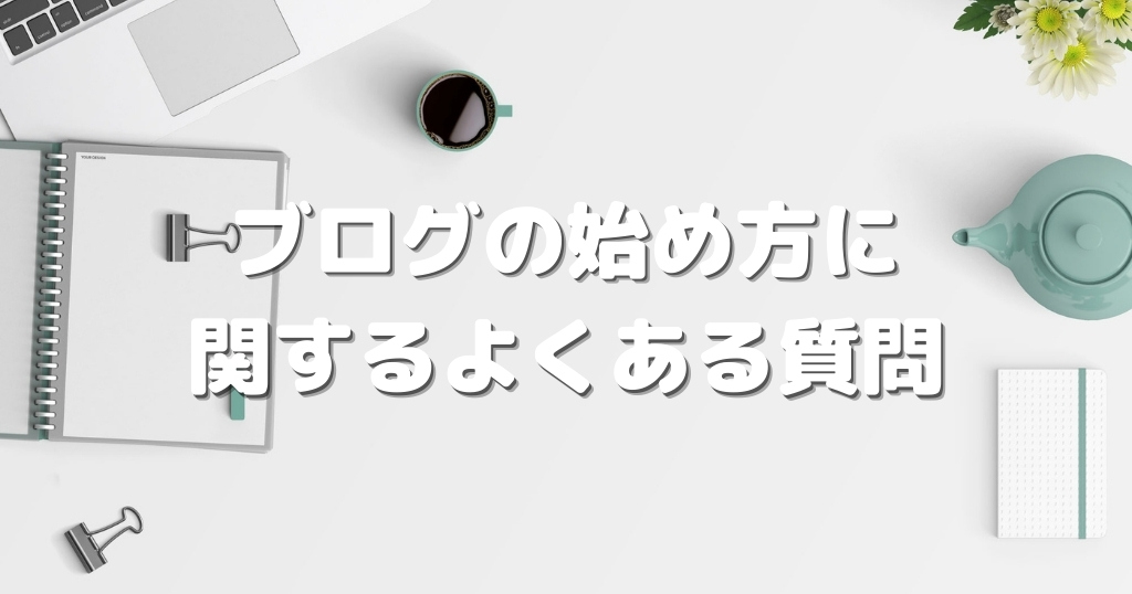 ブログの始め方に関するよくある質問