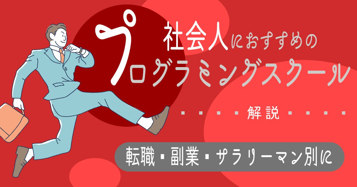 社会人におすすめのプログラミングスクール | 転職・副業・サラリーマン別に解説