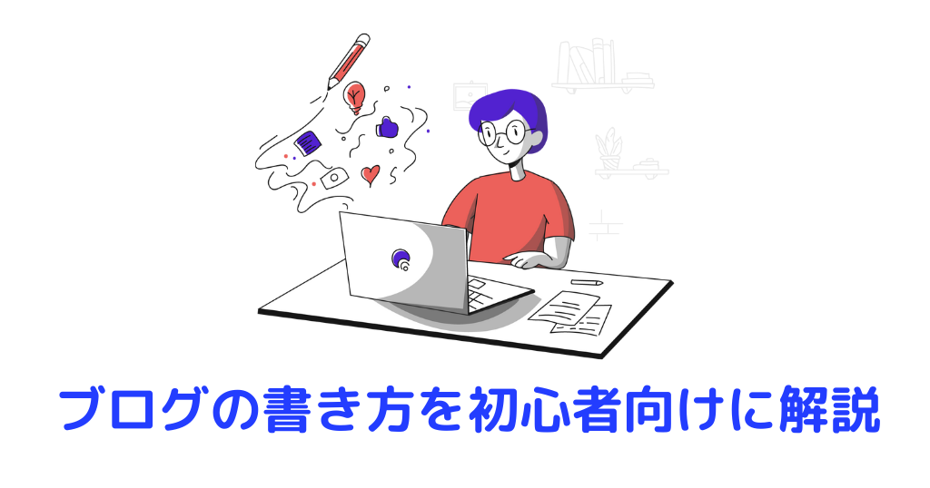 ブログの書き方を初心者向けに解説【テンプレ付】