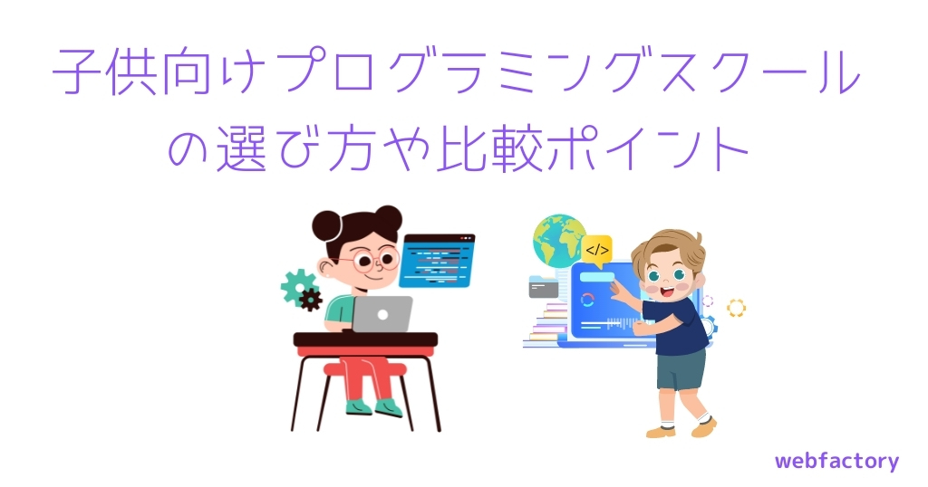 子供向けプログラミングスクールの選び方や比較ポイント