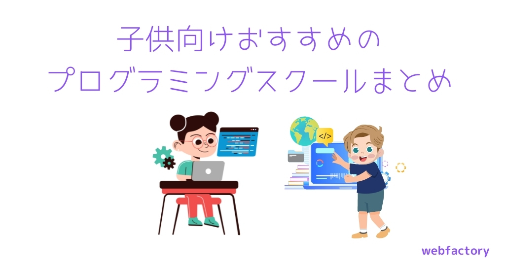 子供向けおすすめのプログラミングスクールまとめ
