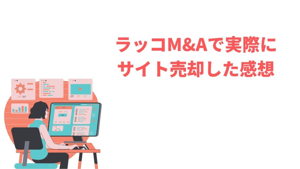 ラッコM&Aで実際にサイト・ブログ売却した感想 | 他社とのメリット・デメリットを比較