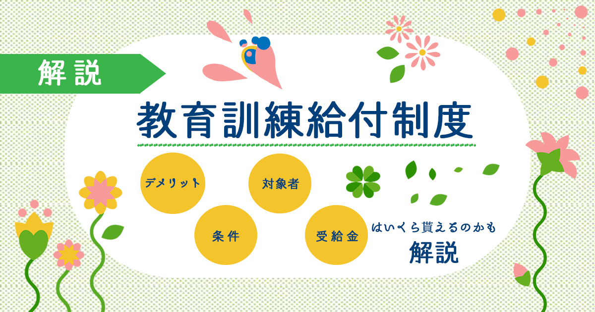 教育訓練給付制度のデメリットは？対象者・条件や受給額はいくら貰えるのかも解説