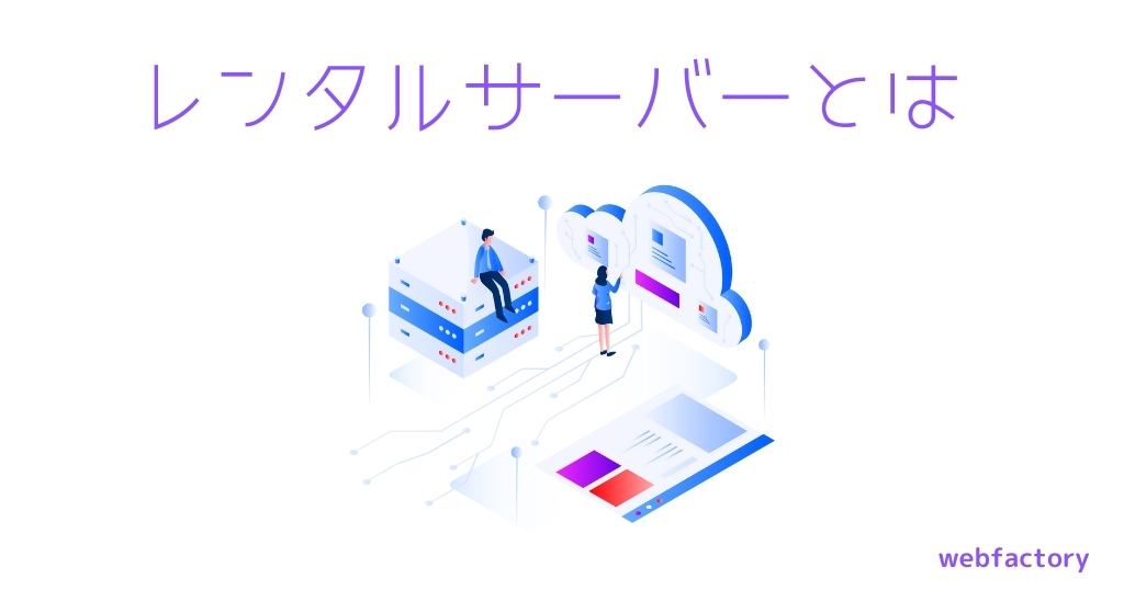 レンタルサーバーとは
