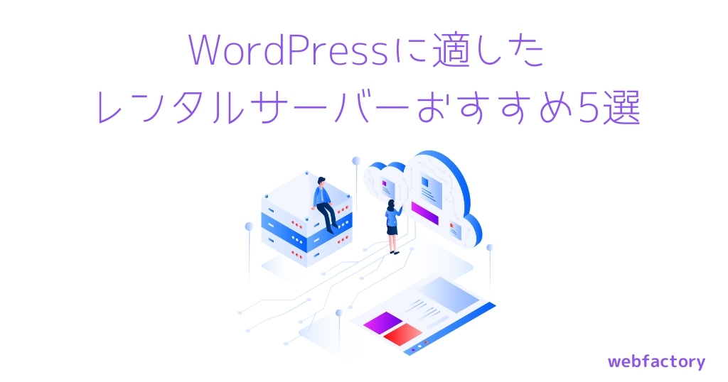 WordPressに適したレンタルサーバーおすすめ5選