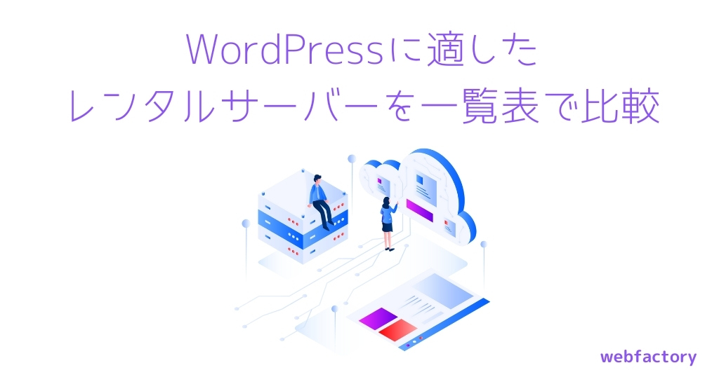 WordPressに適したレンタルサーバーを一覧表で比較