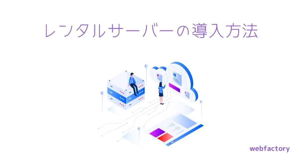 レンタルサーバーの導入方法