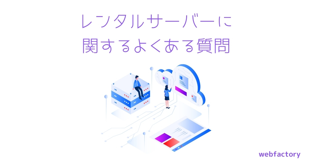 レンタルサーバーに関するよくある質問