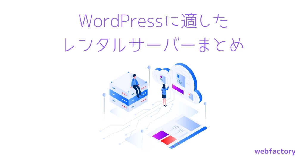 WordPressに適したレンタルサーバーまとめ