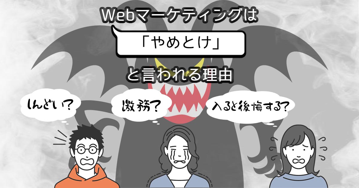 Webマーケティングは「やめとけ」と言われる理由 | 仕事はしんどい？激務？入ると後悔するは本当？