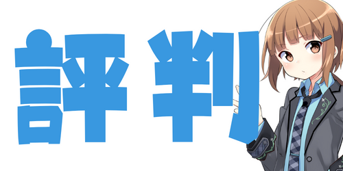 ConoHaの評判