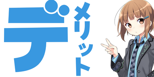 ConoHaのデメリット