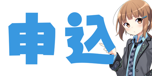 ConoHaの申し込み