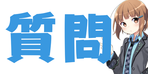 ConoHaのよくある質問