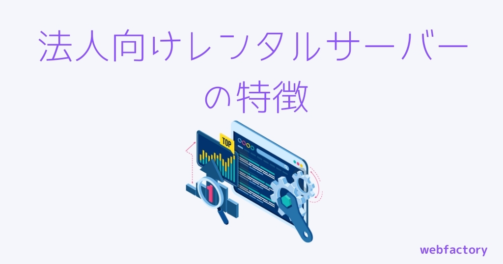 法人向けレンタルサーバーの特徴