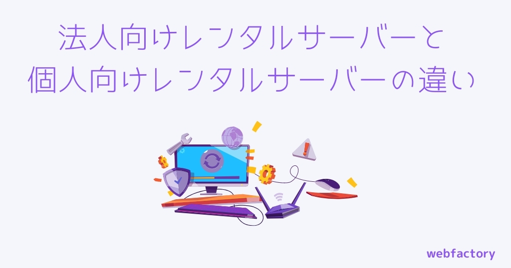 法人向けレンタルサーバーと個人向けレンタルサーバーの違い