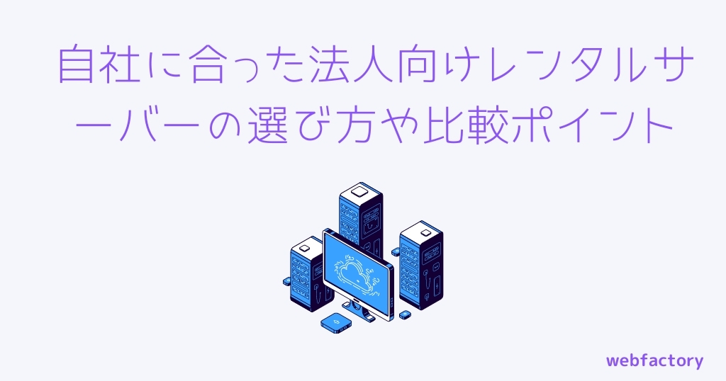 自社に合った法人向けレンタルサーバーの選び方や比較ポイント