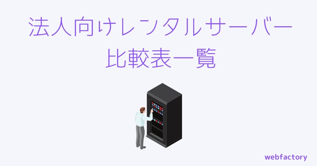 おすすめの法人向けレンタルサーバー比較表一覧