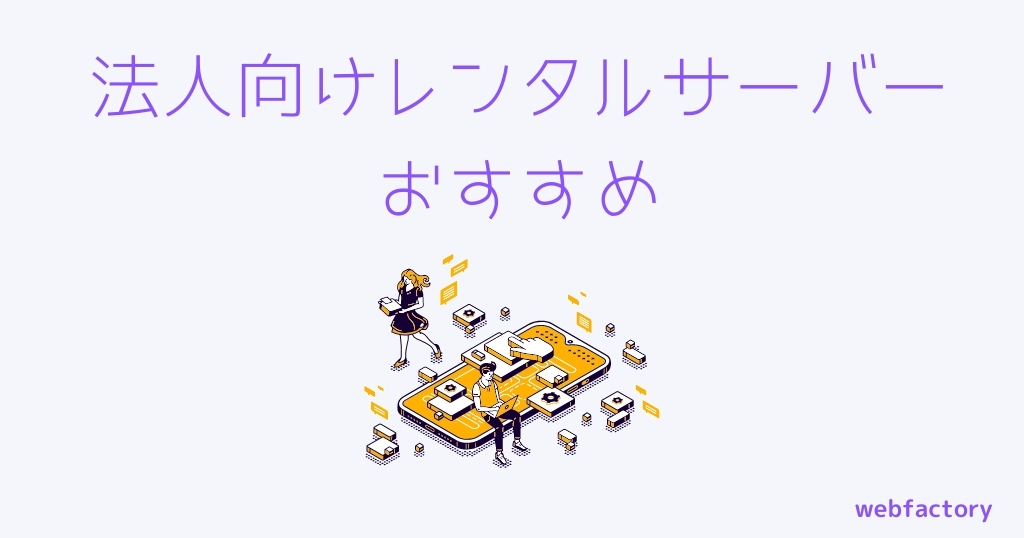 法人向けレンタルサーバーおすすめ10選