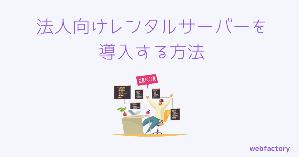 法人向けレンタルサーバーを導入する方法