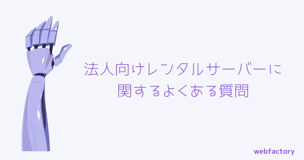法人向けレンタルサーバーに関するよくある質問