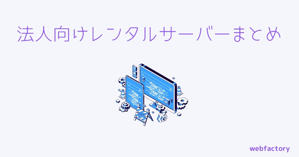 法人向けレンタルサーバーまとめ