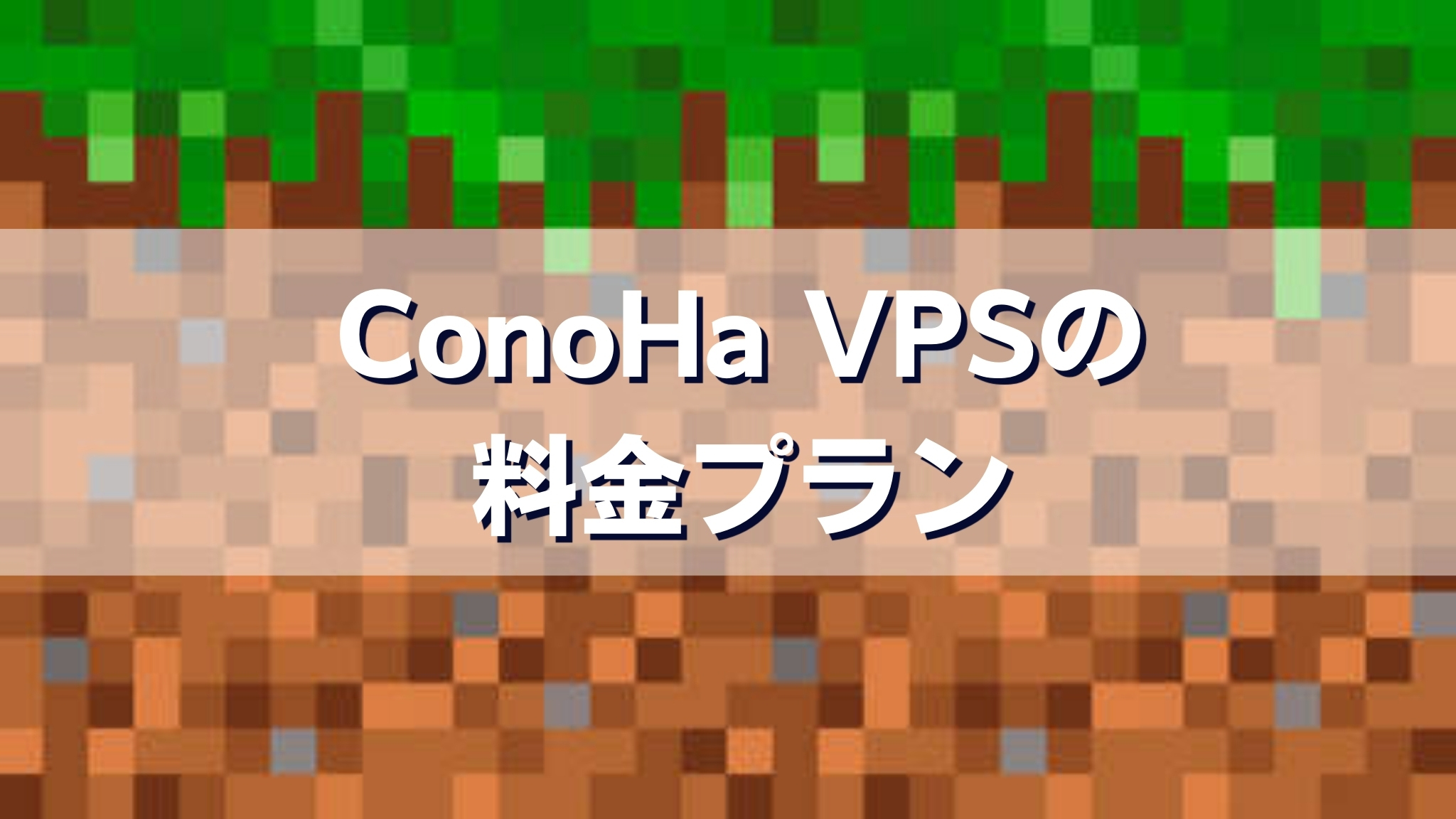 ConoHa VPSの料金プラン