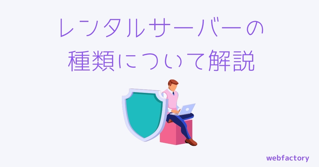 レンタルサーバーの種類について解説