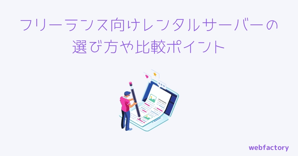フリーランス向けレンタルサーバーの選び方や比較ポイント