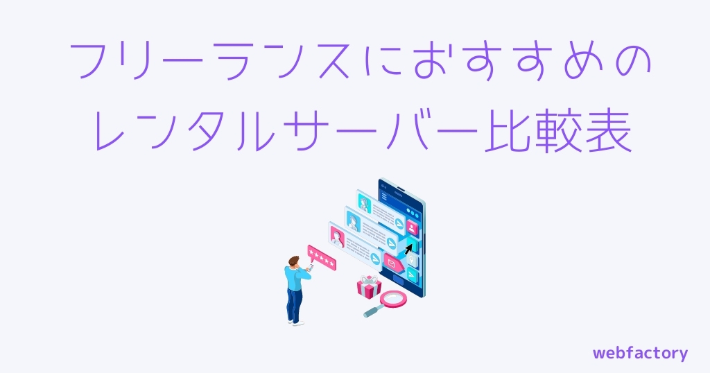 フリーランスにおすすめのレンタルサーバー比較表