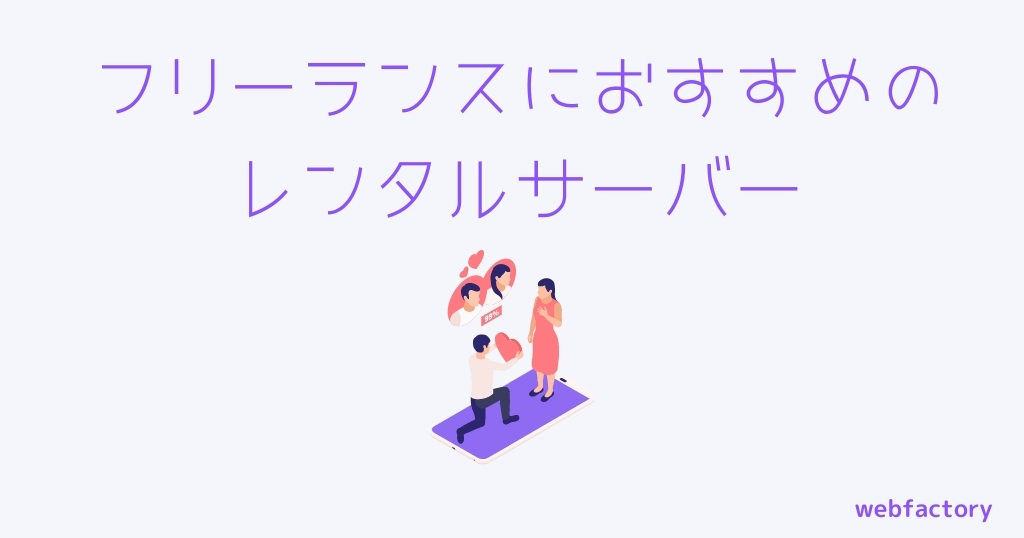 フリーランスにおすすめのレンタルサーバー