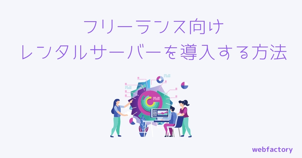 フリーランス向けレンタルサーバーを導入する方法