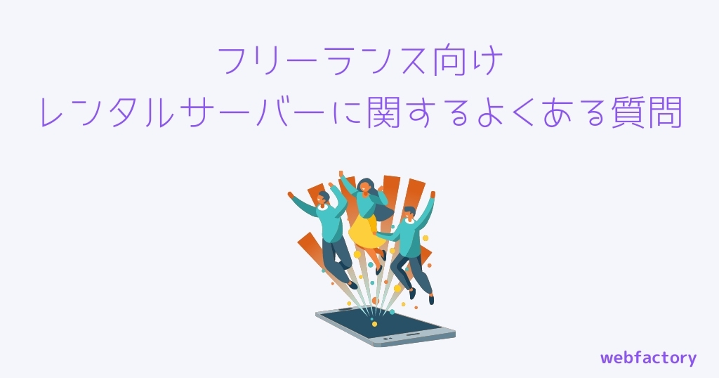 フリーランス向けレンタルサーバーに関するよくある質問
