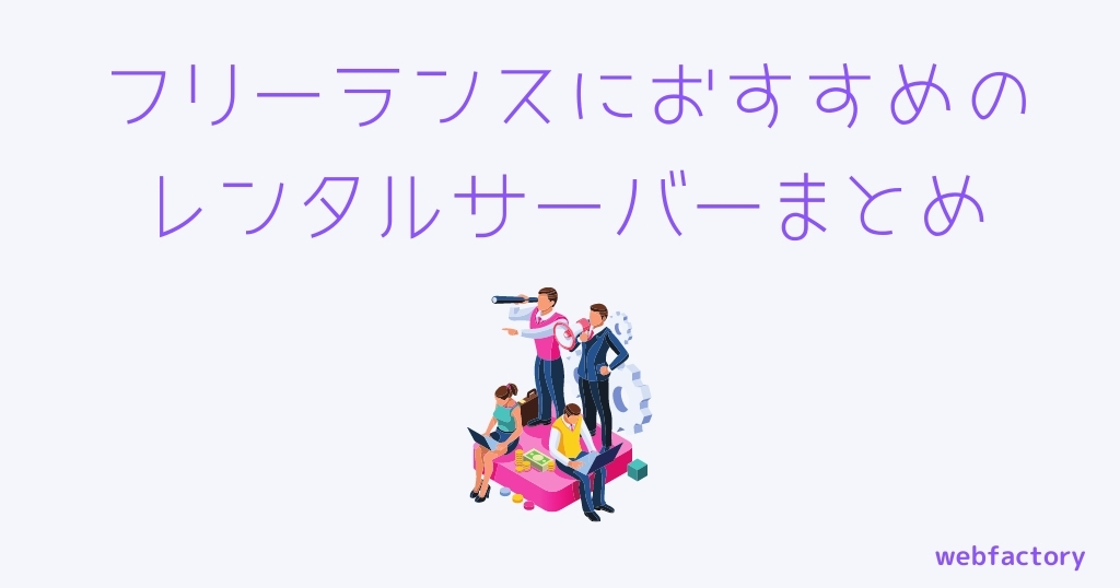 フリーランスにおすすめのレンタルサーバーまとめ