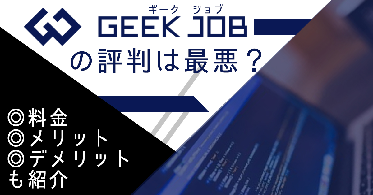 GEEK JOB(ギークジョブ)の評判は最悪？料金・メリット・デメリットも紹介