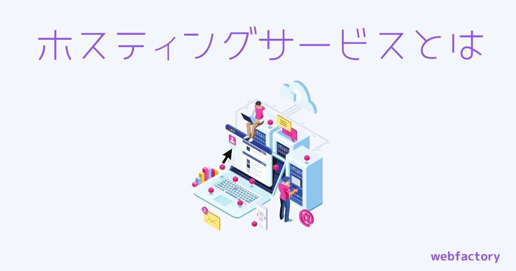 ホスティングサービスとは