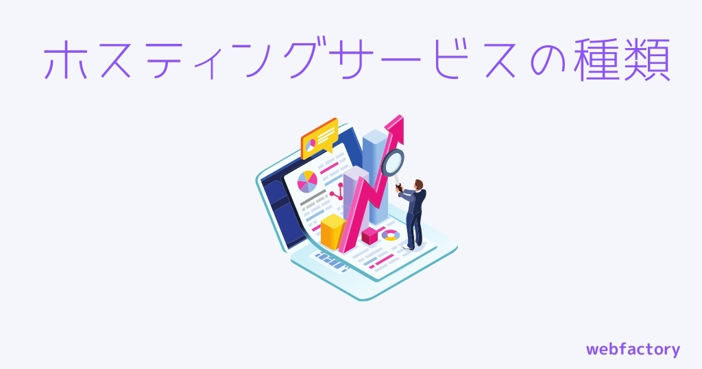 ホスティングサービスの種類