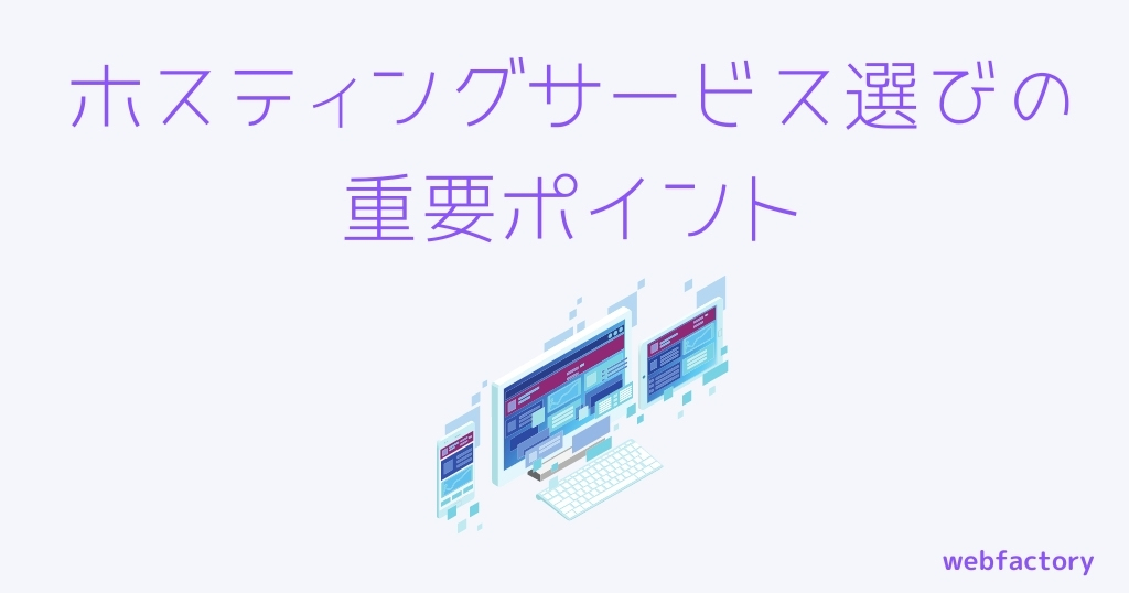 ホスティングサービス選びの重要ポイント