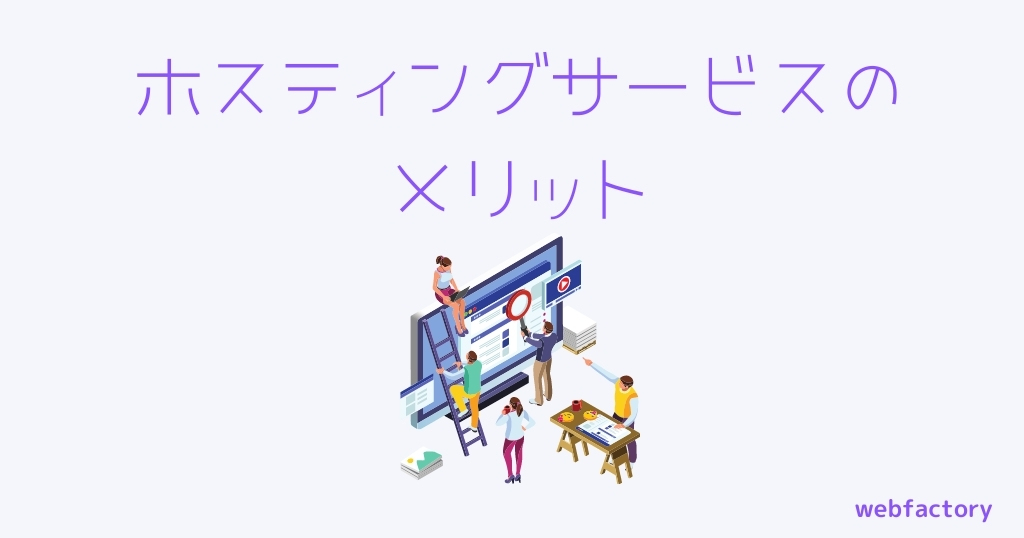 ホスティングサービスのメリット