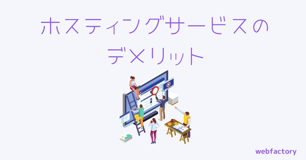ホスティングサービスのデメリット