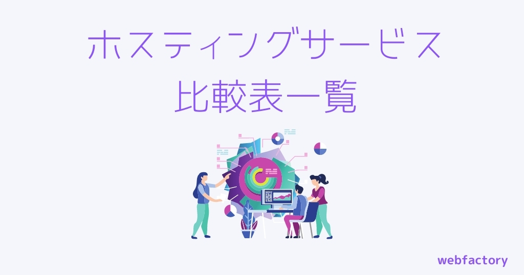 おすすめのホスティングサービス比較表一覧