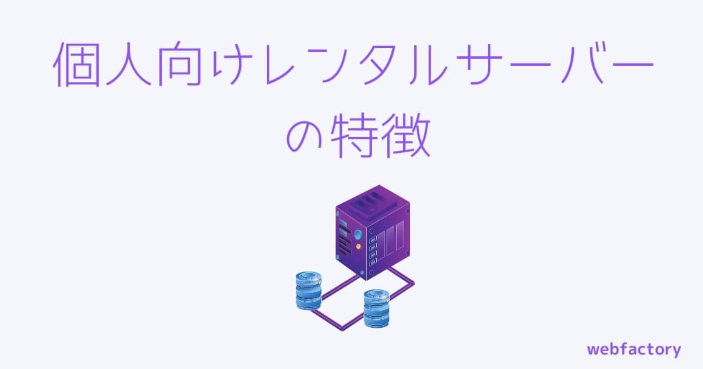 個人向けレンタルサーバーの特徴