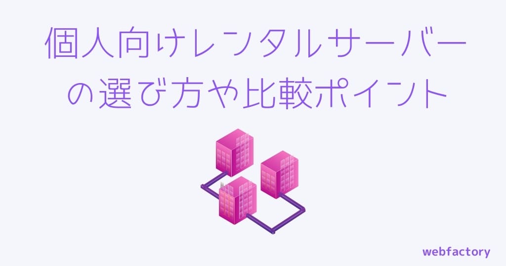 個人向けレンタルサーバーの選び方や比較ポイント