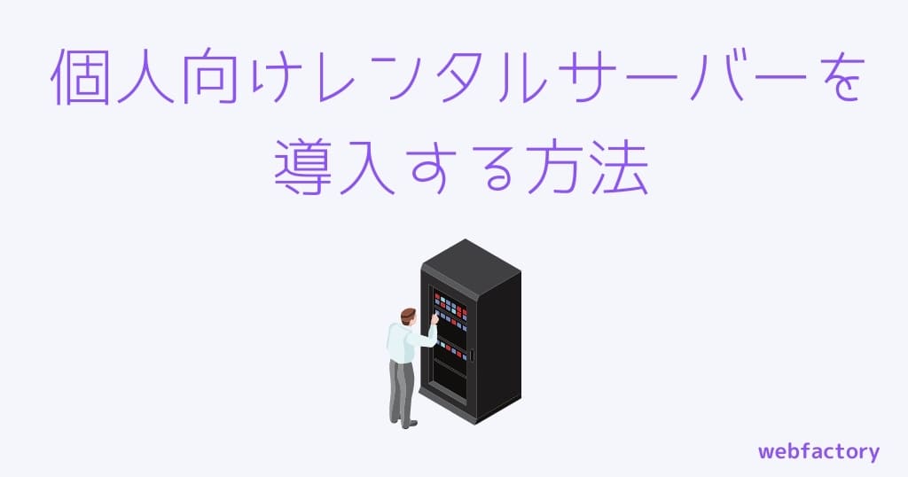 個人向けレンタルサーバーを導入する方法