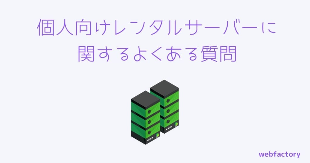 個人向けレンタルサーバーに関するよくある質問