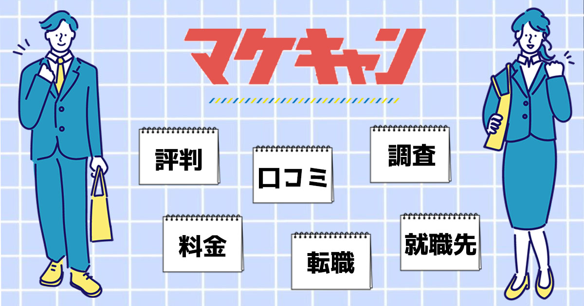 マケキャンの評判・口コミを調査 | 料金・転職、就職先についても解説