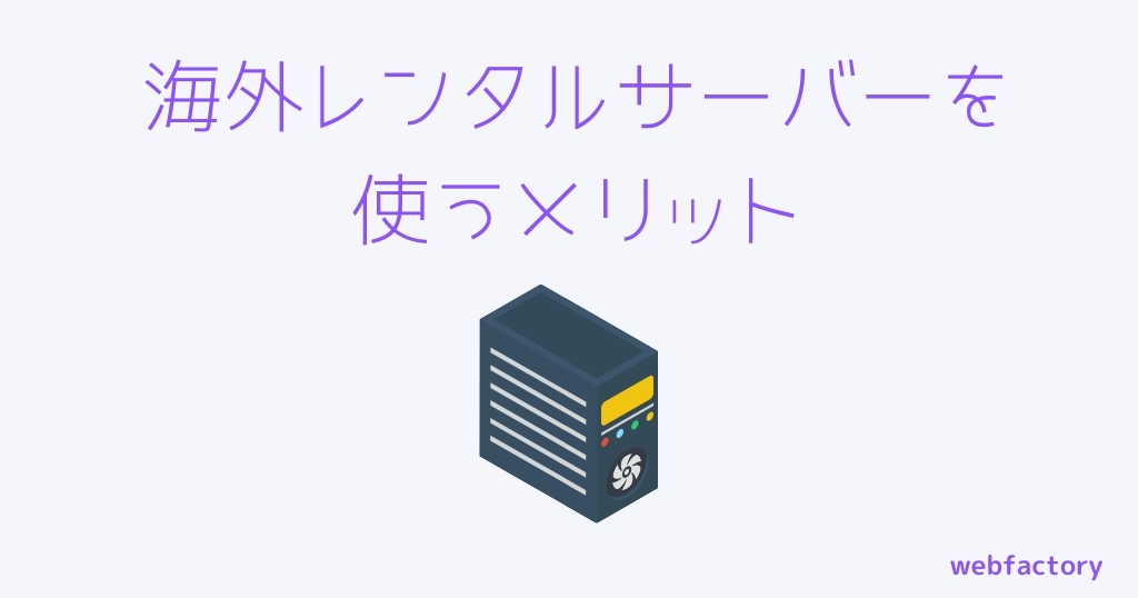海外レンタルサーバーを使うメリット
