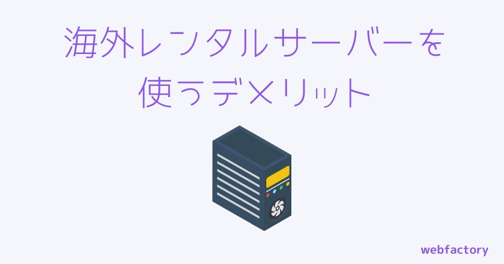 海外レンタルサーバーを使うデメリット
