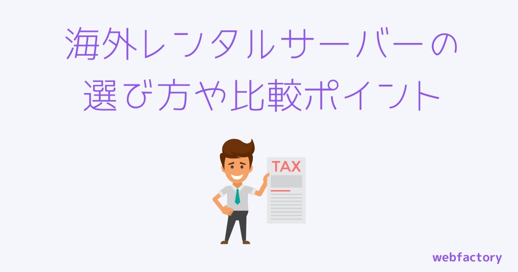 海外レンタルサーバーの選び方や比較ポイント